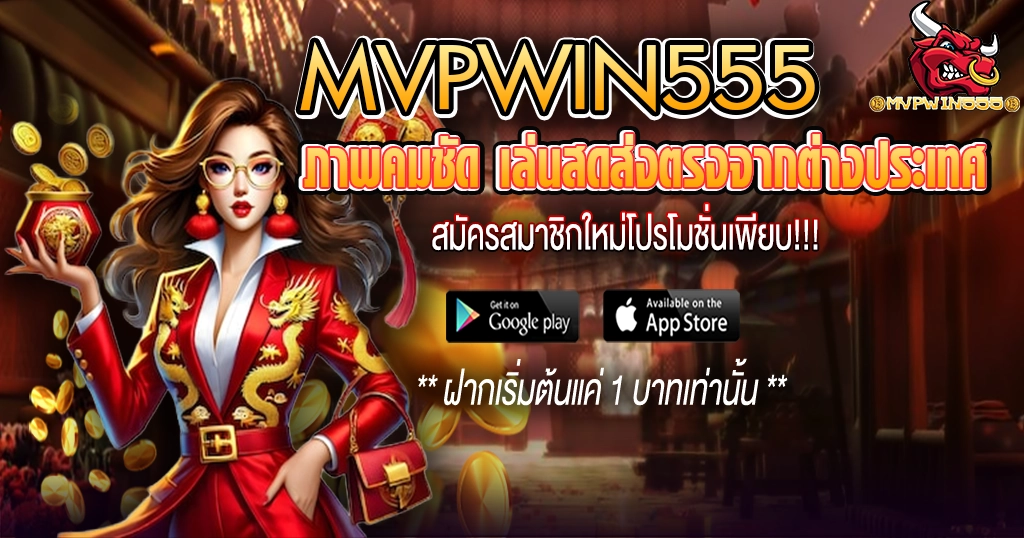 คาสิโนสด MVPWIN555 ภาพคมชัด เล่นสดส่งตรงจากต่างประเทศ