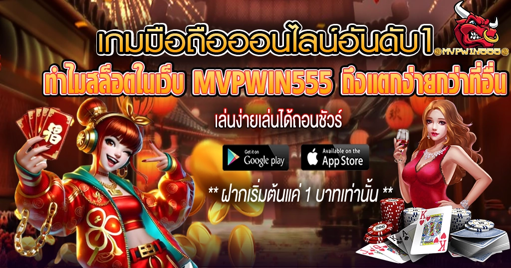 ทำไมสล็อตในเว็บ MVPWIN555 ถึงแตกง่ายกว่าที่อื่น