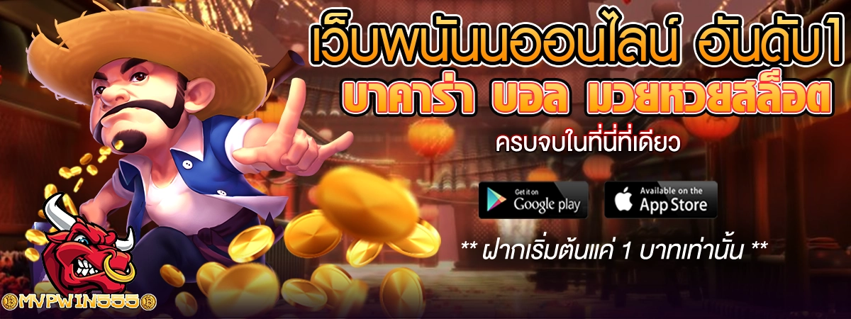 MVPWIN555 เว็บพนันออนไลน์ บาคาร่า บอล หวย มวย มีครบ