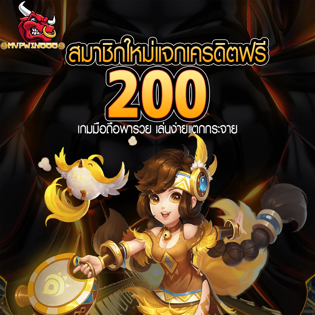 MVPWIN555 สมาชิกใหม่แจกเครดิตฟรี 200 บาท
