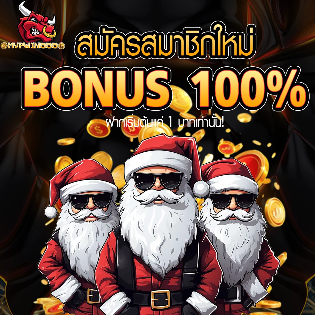 MVPWIN555 โปรโมชั่นสมัครสมาชิกใหม่ ฟรีโบนัส 100%