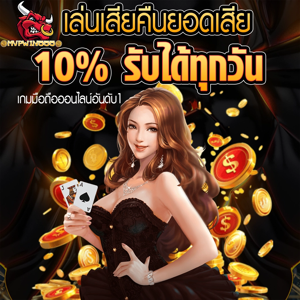 MVPWIN555 กิจกรรมเล่นเสียคืนยอดเสีย 10% รับได้ทุกวัน