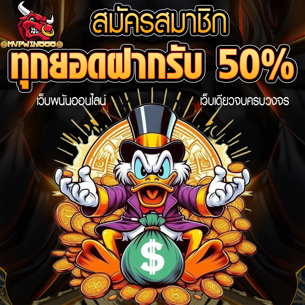 MVPWIN555 โปรสมัครสมาชิกทุกยอดฝากรับ 50% ฟรี