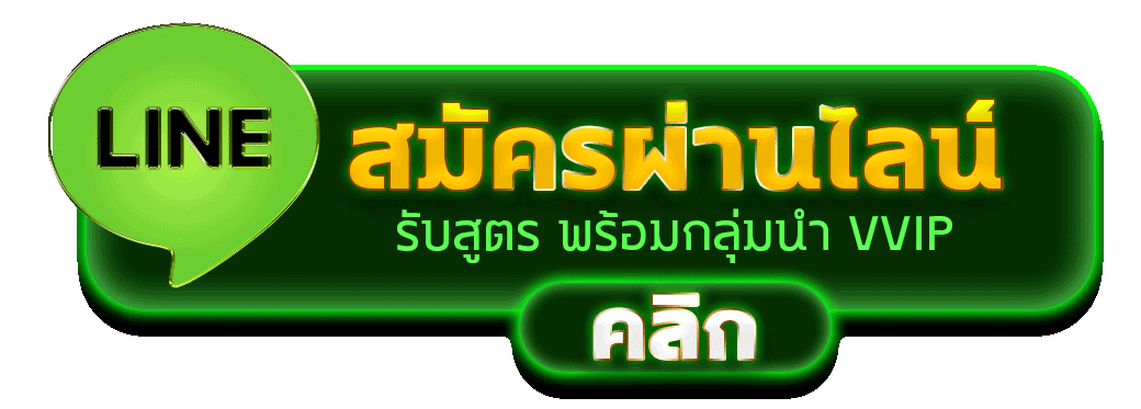 สมัครสมาชิก MVPWIN555 ผ่านช่องทางไลน์